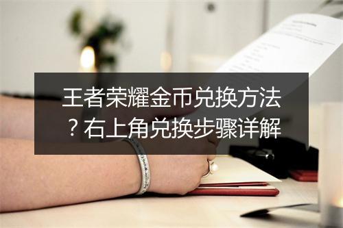 王者荣耀金币兑换方法？右上角兑换步骤详解