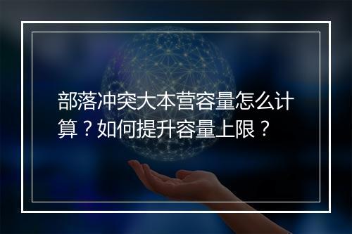 部落冲突大本营容量怎么计算？如何提升容量上限？