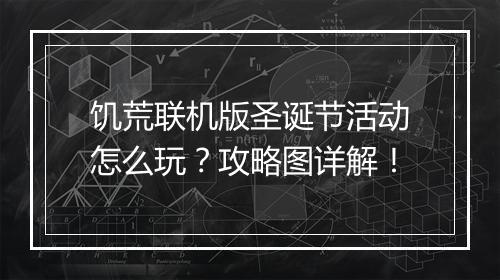 饥荒联机版圣诞节活动怎么玩？攻略图详解！