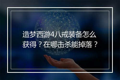 造梦西游4八戒装备怎么获得？在哪击杀能掉落？