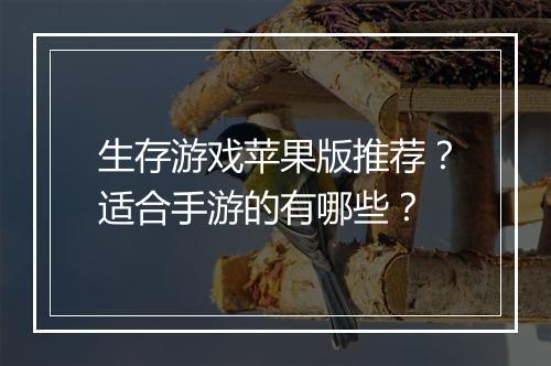 生存游戏苹果版推荐？适合手游的有哪些？