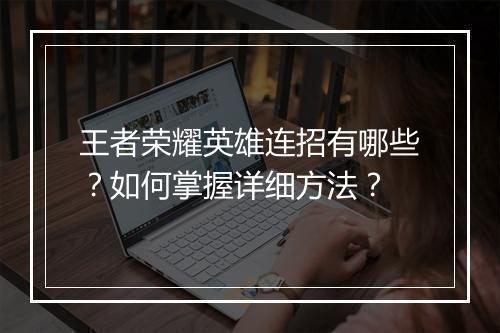 王者荣耀英雄连招有哪些？如何掌握详细方法？