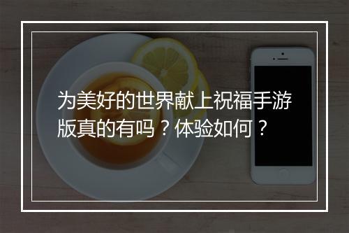 为美好的世界献上祝福手游版真的有吗？体验如何？