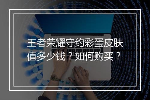 王者荣耀守约彩蛋皮肤值多少钱？如何购买？