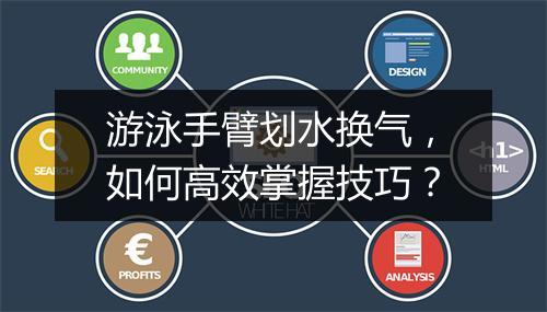 游泳手臂划水换气，如何高效掌握技巧？