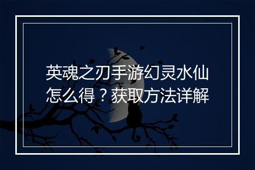 英魂之刃手游幻灵水仙怎么得？获取方法详解