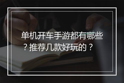 单机开车手游都有哪些？推荐几款好玩的？
