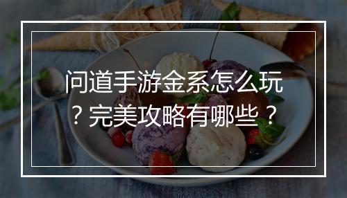 问道手游金系怎么玩？完美攻略有哪些？