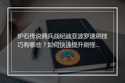 炉石传说佣兵战纪迪亚波罗速刷技巧有哪些？如何快速提升刷怪效率？