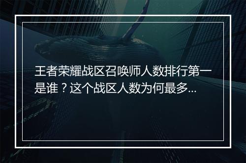 王者荣耀战区召唤师人数排行第一是谁？这个战区人数为何最多？
