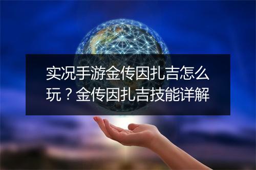 实况手游金传因扎吉怎么玩？金传因扎吉技能详解