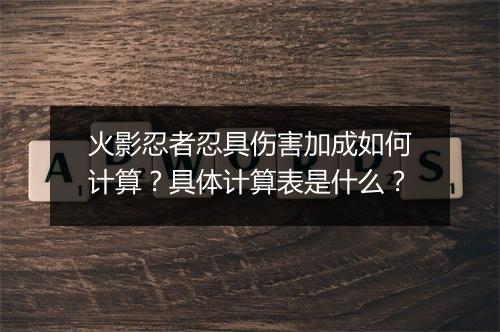 火影忍者忍具伤害加成如何计算？具体计算表是什么？