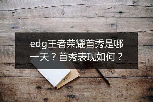 edg王者荣耀首秀是哪一天？首秀表现如何？