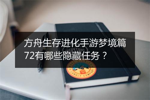 方舟生存进化手游梦境篇72有哪些隐藏任务？