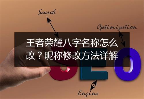 王者荣耀八字名称怎么改？昵称修改方法详解