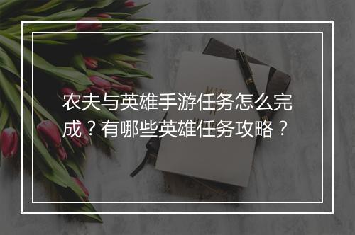 农夫与英雄手游任务怎么完成？有哪些英雄任务攻略？