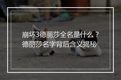 崩坏3德丽莎全名是什么？德丽莎名字背后含义揭秘