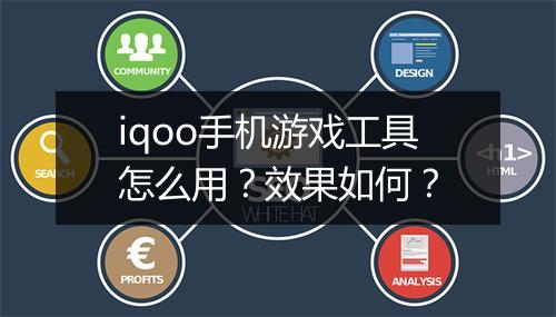 iqoo手机游戏工具怎么用？效果如何？