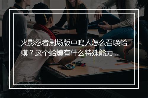 火影忍者剧场版中鸣人怎么召唤蛤蟆？这个蛤蟆有什么特殊能力？