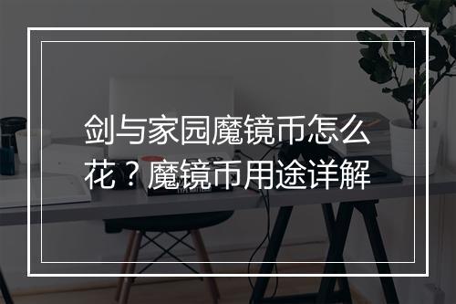 剑与家园魔镜币怎么花？魔镜币用途详解