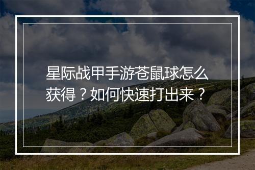 星际战甲手游苍鼠球怎么获得？如何快速打出来？