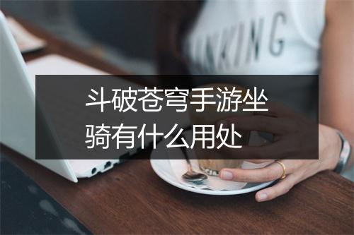 斗破苍穹手游坐骑有什么用处