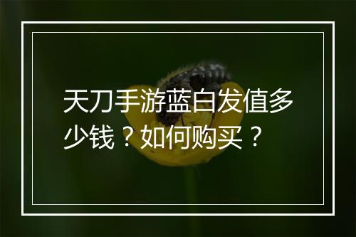天刀手游蓝白发值多少钱？如何购买？