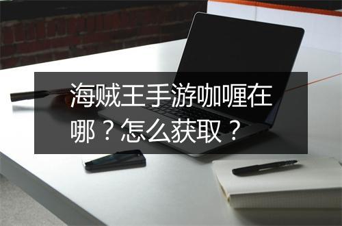 海贼王手游咖喱在哪？怎么获取？