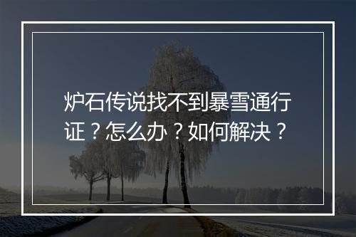 炉石传说找不到暴雪通行证？怎么办？如何解决？