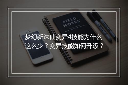 梦幻新诛仙变异4技能为什么这么少？变异技能如何升级？