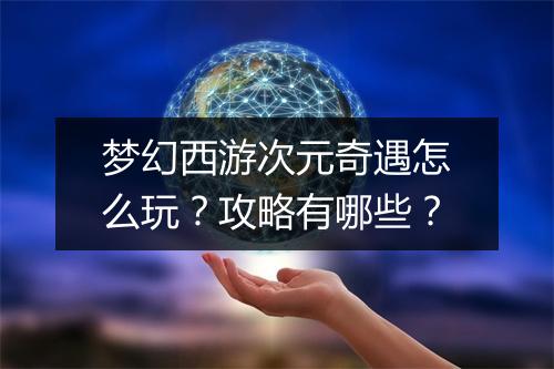 梦幻西游次元奇遇怎么玩？攻略有哪些？