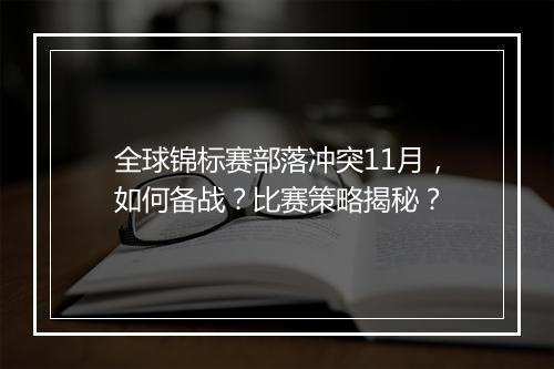 全球锦标赛部落冲突11月，如何备战？比赛策略揭秘？