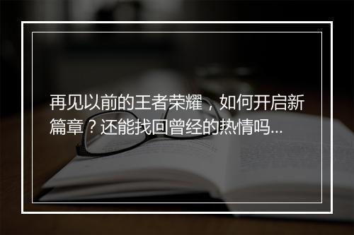 再见以前的王者荣耀，如何开启新篇章？还能找回曾经的热情吗？