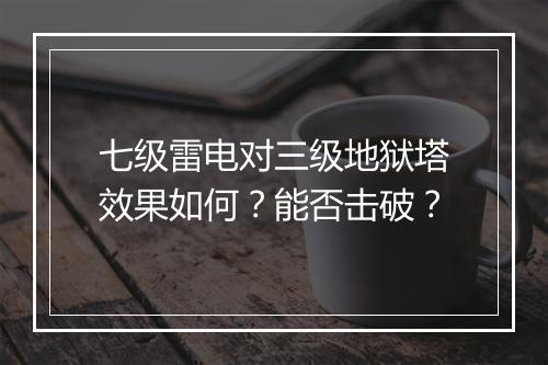 七级雷电对三级地狱塔效果如何？能否击破？
