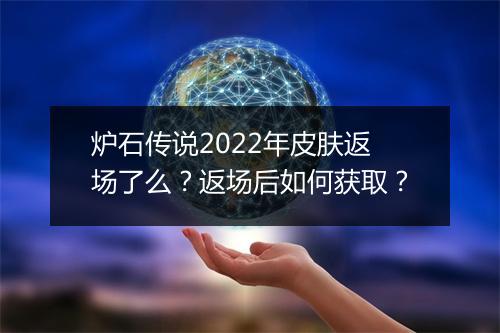 炉石传说2022年皮肤返场了么？返场后如何获取？
