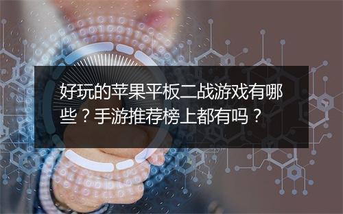 好玩的苹果平板二战游戏有哪些？手游推荐榜上都有吗？