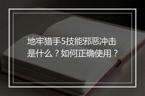 地牢猎手5技能邪恶冲击是什么？如何正确使用？