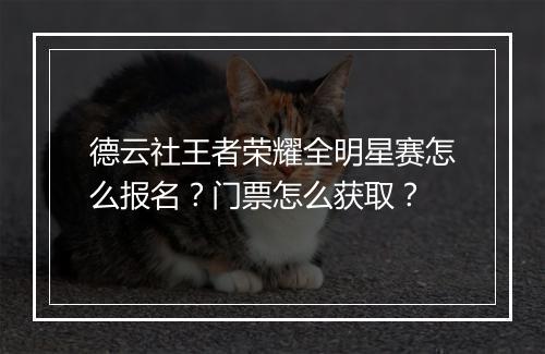 德云社王者荣耀全明星赛怎么报名？门票怎么获取？