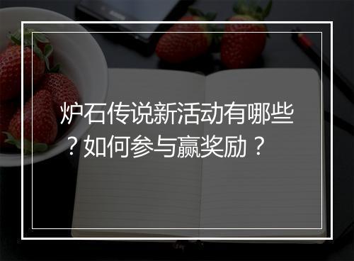 炉石传说新活动有哪些？如何参与赢奖励？