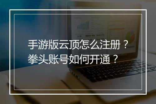 手游版云顶怎么注册？拳头账号如何开通？
