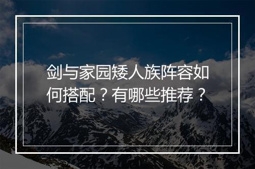 剑与家园矮人族阵容如何搭配？有哪些推荐？