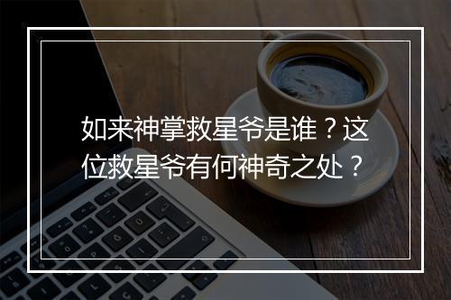 如来神掌救星爷是谁？这位救星爷有何神奇之处？