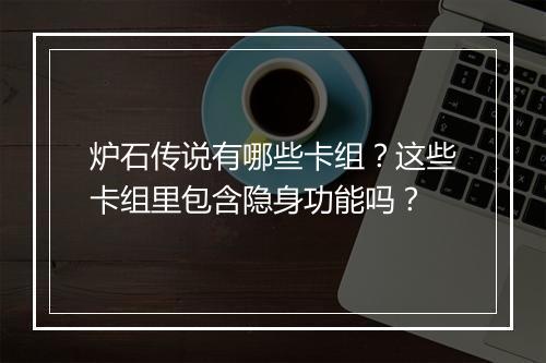 炉石传说有哪些卡组?这些卡组里包含隐身功能吗?