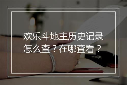 欢乐斗地主历史记录怎么查？在哪查看？