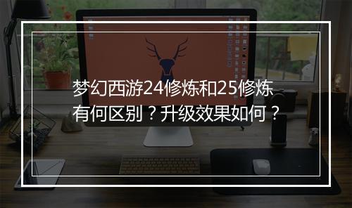 梦幻西游24修炼和25修炼有何区别？升级效果如何？