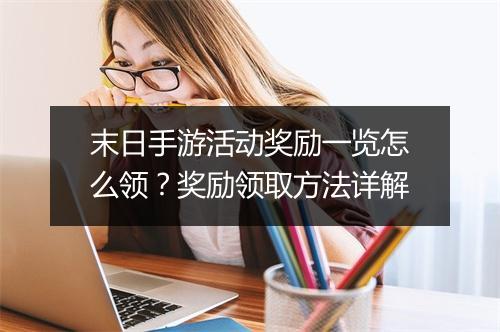 末日手游活动奖励一览怎么领？奖励领取方法详解