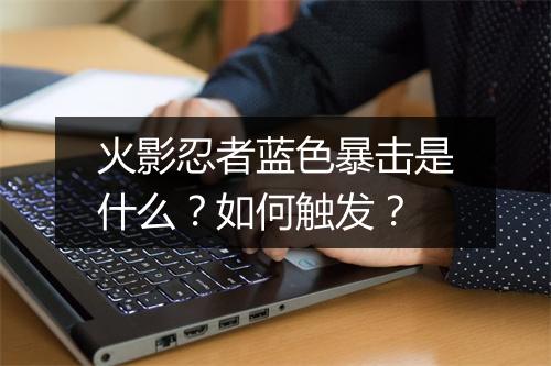 火影忍者蓝色暴击是什么？如何触发？