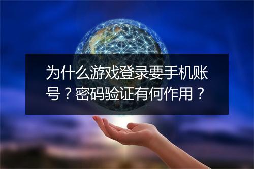 为什么游戏登录要手机账号？密码验证有何作用？