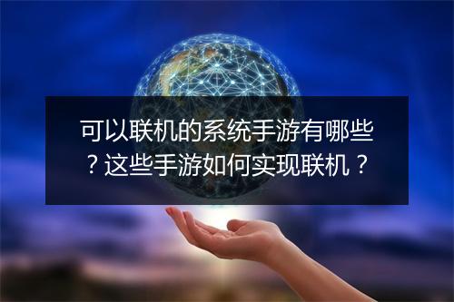 可以联机的系统手游有哪些？这些手游如何实现联机？