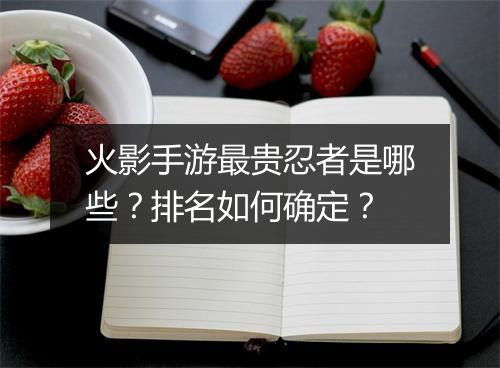 火影手游最贵忍者是哪些？排名如何确定？